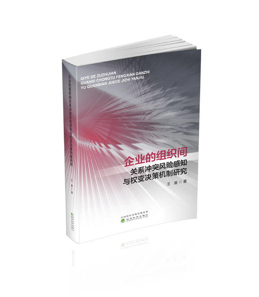 企业的组织间关系冲突风险感知与权变决策机制研究 商品图0