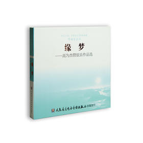 缘梦——高为杰管弦乐作品选(1CD)