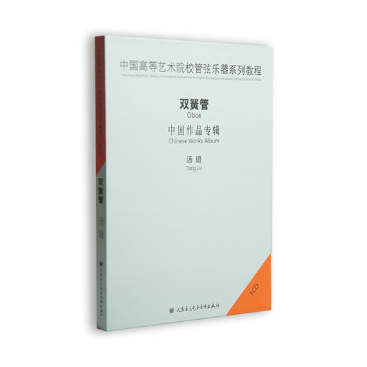 中国高等艺术院校管弦乐器系列教程—双簧管中国作品专辑1CD汤璐 商品图0