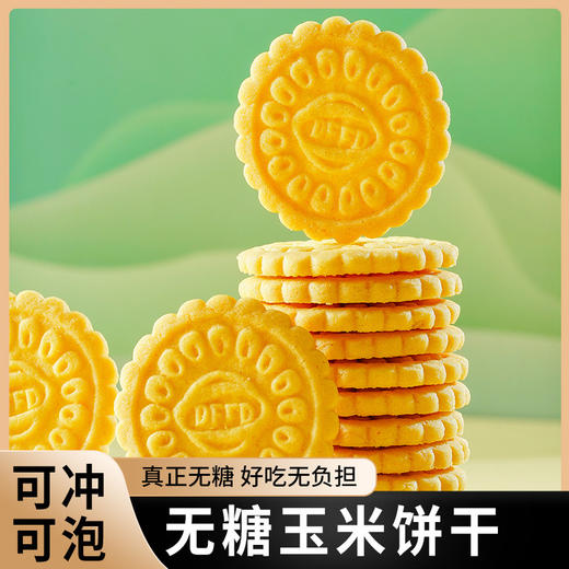 【轻食无腹担！玉米饼干】粗粮谷物做冲泡式健康代餐用休闲零食品健康 商品图1