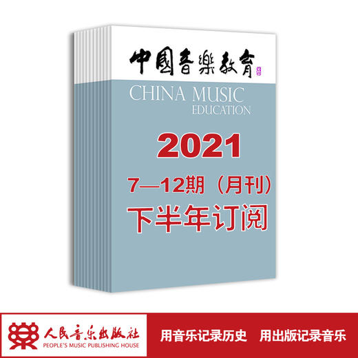 2021年下半年中国音乐教育（7期-12期）共6期订阅（月寄） 商品图1