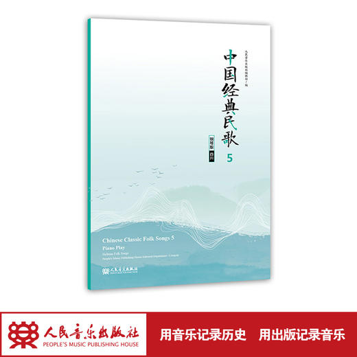 中国经典民歌5 钢琴版（四川）中英文 商品图1