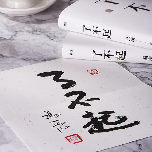 了不起（冯唐成事学全新力作，一个人活明白了才是真的了不起！） 商品图4