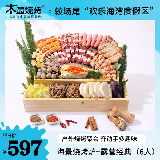【提供免费烧烤场地】木屋烧烤食材+较场尾欢乐海湾海景烤炉5-6人露营烧烤众享套装·经典款 商品图0