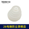【货号03705】26电锤防尘罩精品白色橡胶防尘帽电锤配件 商品缩略图2