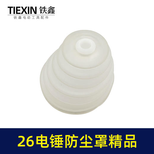 【货号03705】26电锤防尘罩精品白色橡胶防尘帽电锤配件 商品图2