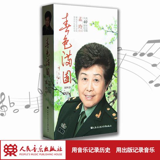 春色满园——孟玲教授从教40周年纪念专辑(3DVD+9CD) 商品图1