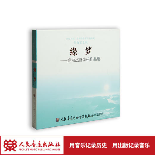 缘梦——高为杰管弦乐作品选(1CD) 商品图1