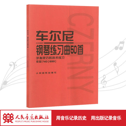 车尔尼钢琴练习曲50首(手指灵巧的技术练习作品740 ＜699＞) 人民音乐出版社中高级进阶钢琴曲集教材经典曲谱教程练习曲书籍 商品图1