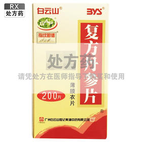 白云山,复方丹参片(薄膜衣片)【0.32g*200片】广州白云山