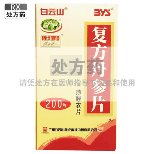 白云山,复方丹参片(薄膜衣片)【0.32g*200片】广州白云山 商品图0