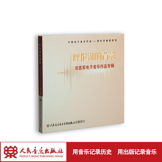 呼伦湖的背影——刘思军电子音乐作品专辑(1CD) 商品图1