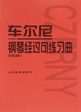 车尔尼钢琴经过句练习曲(作品261) 人民音乐出版社正版 初中级入门钢琴曲集教材 经典曲谱教程练习曲书籍 红皮书系列学琴必备