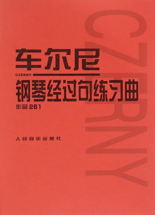 车尔尼钢琴经过句练习曲(作品261) 人民音乐出版社正版 初中级入门钢琴曲集教材 经典曲谱教程练习曲书籍 红皮书系列学琴必备 商品图0