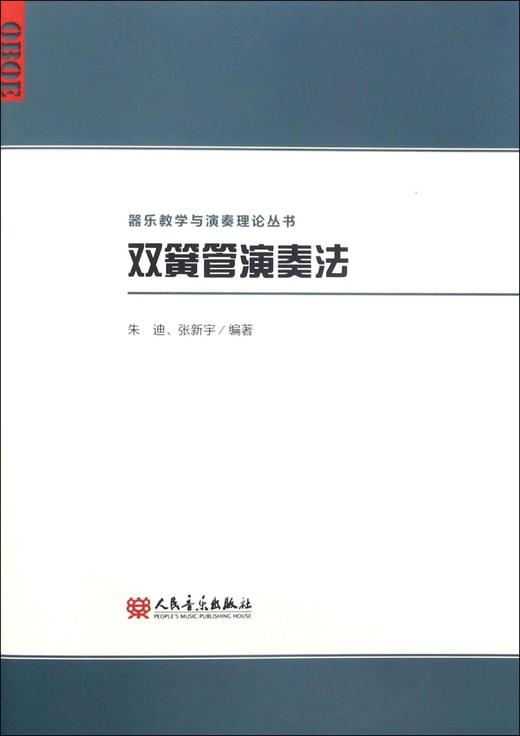 双簧管演奏法/器乐教学与演奏理论丛书 商品图0