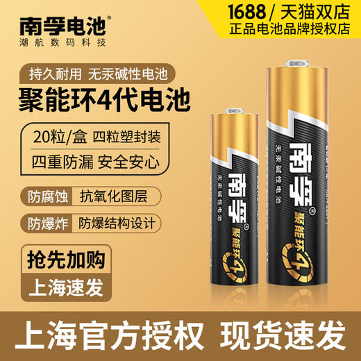 【挚爱之选！南孚电池】4代南孚5号电池碱性玩具遥控7号五七号门锁南浮电池真品南孚，五七号门锁、玩具遥控等一应俱全，让每个瞬间都更加精彩纷呈。ry 商品图0