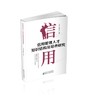 信用管理人才知识结构及培养研究 商品缩略图0