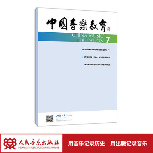 中国音乐教育(2023年第7期）（月刊）人民音乐出版社 商品图1