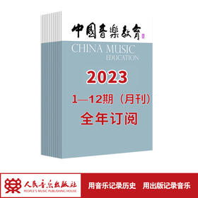 【最新】中国音乐教育2023 1-12期（月刊）全年订阅（月寄 含全年邮费）