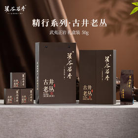 溪谷留香·古井老丛 50g