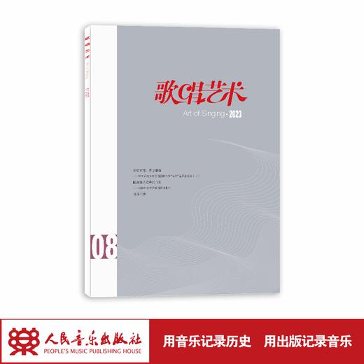 歌唱艺术（2023年第8期）（月刊）人民音乐出版社 商品图1