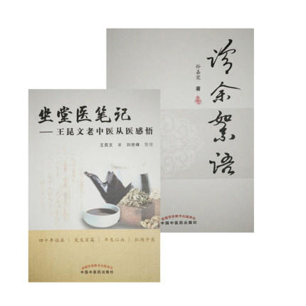【出版社直销】（2本套装）诊余絮语+坐堂医笔记 中国中医药出版社 名医经验谈 商品图1