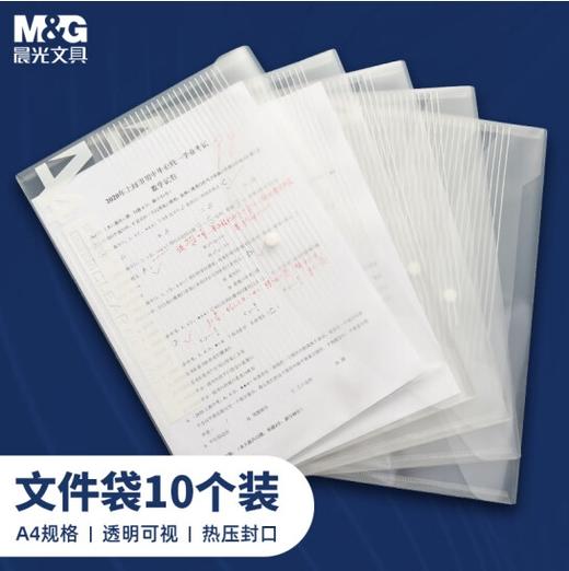【JY】晨光 M＆G 透明纽扣袋 ADM95074 A4 商品图0