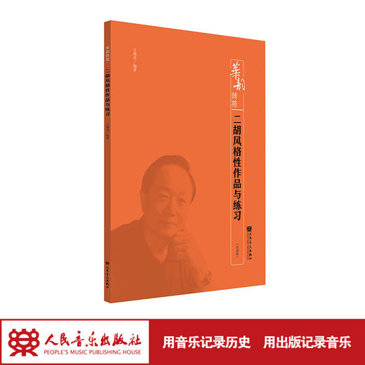 二胡风格性作品与练习 华韵师苑系列附二维码音频人民音乐出版社 商品图1