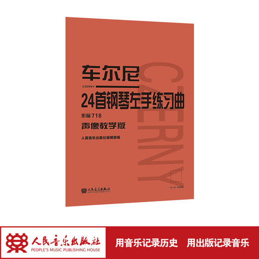 车尔尼24首钢琴左手练习曲 作品718（声像教学版） 人民音乐出版社 商品图1