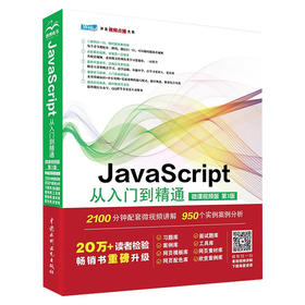 JavaScript从入门到精通（微课视频版）（第3版）