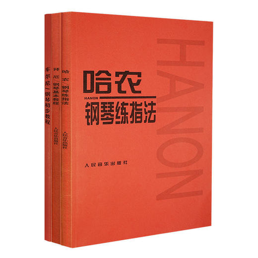 大音符版车尔尼599钢琴书 车尔尼拜厄钢琴初步教程 哈农钢琴练指法共3册 初学练习钢琴谱基础教程 儿童钢琴初步教材人民音乐出版社 商品图0
