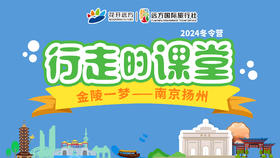 行走的课堂|2024南京扬州冬令营