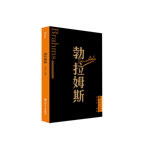 勃拉姆斯 外国音乐欣赏丛书 人民音乐出版社 李近朱 商品图0