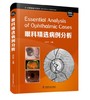 眼科精选病例分析 109个实际病例眼科医学临床病例分析临床医学 吕红彬主编 中国科学技术出版社 商品缩略图0