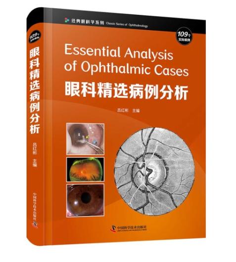 眼科精选病例分析 109个实际病例眼科医学临床病例分析临床医学 吕红彬主编 中国科学技术出版社 商品图0