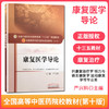 康复医学导论 全国中医药行业高等教育"十三五"规划教材（第十版）【严兴科】 商品缩略图1