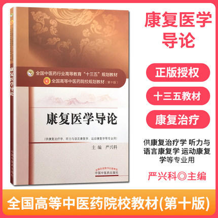 康复医学导论 全国中医药行业高等教育"十三五"规划教材（第十版）【严兴科】 商品图1
