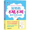 【全2册】好妈妈不吼不叫辅导孩子写作业+好妈妈不吼不叫教男孩100招 商品缩略图1