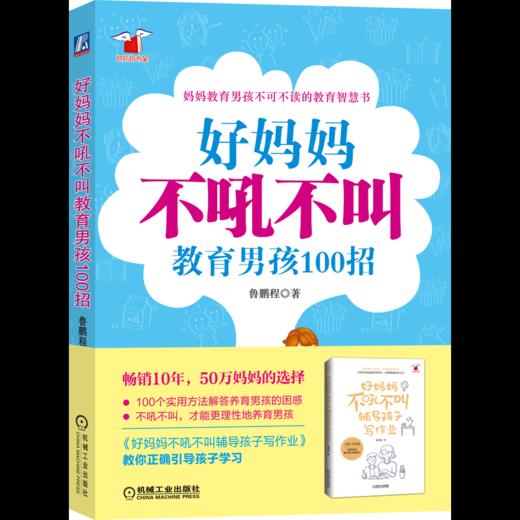 【全2册】好妈妈不吼不叫辅导孩子写作业+好妈妈不吼不叫教男孩100招 商品图1