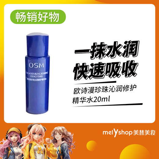 周三包邮-欧诗漫沁润修护精华水20ml小样（230954） 商品图0
