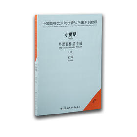 中国高等艺术院校管弦乐器系列教程——小提琴马思聪作品专辑1CD