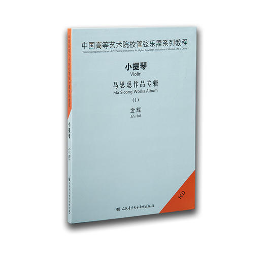 中国高等艺术院校管弦乐器系列教程——小提琴马思聪作品专辑1CD 商品图0