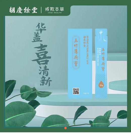【花粉团购群】胡庆余堂玉竹薄荷膏 四季养生膏 商品图0