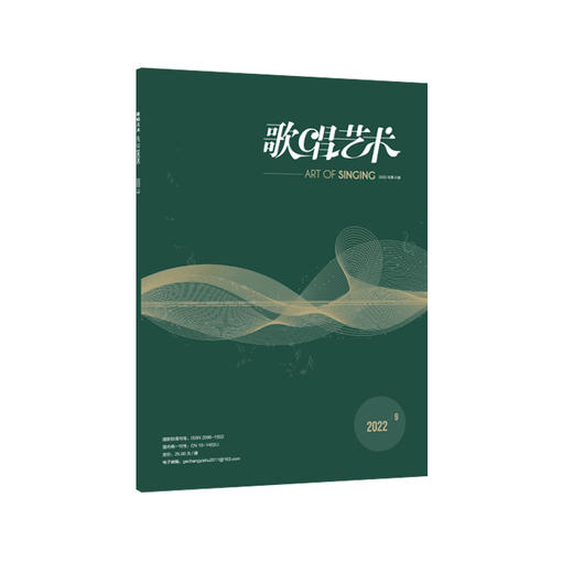 歌唱艺术（2022年第9期）（月刊） 商品图0