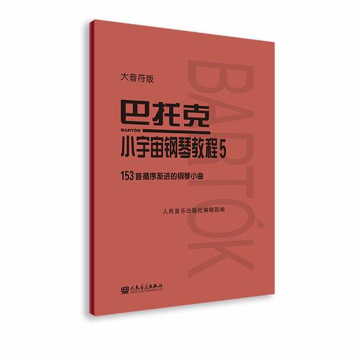 大音符版 巴托克小宇宙钢琴教程（5）153首循序渐进的钢琴小曲 大字音乐理论人民音乐出版社儿童钢琴初学入门练习曲曲谱教材书 商品图0