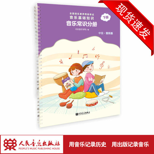 音乐常识分册（中级）下册全国音乐素养等级考试音乐基础知识  2022年新版 商品图1