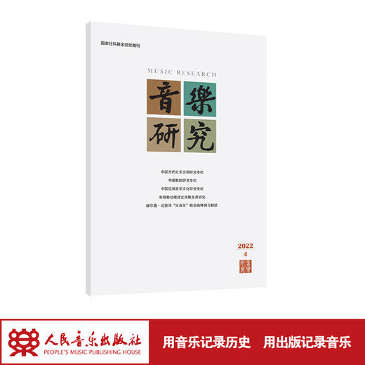 音乐研究 2022.4(双月刊) 商品图1