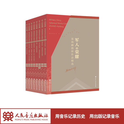 军人的荣耀——张海峰指挥作品精选 人民音乐出版社 16CD 1DVD 商品图1