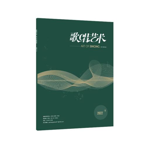 歌唱艺术（2022年第9期）（月刊） 商品图2