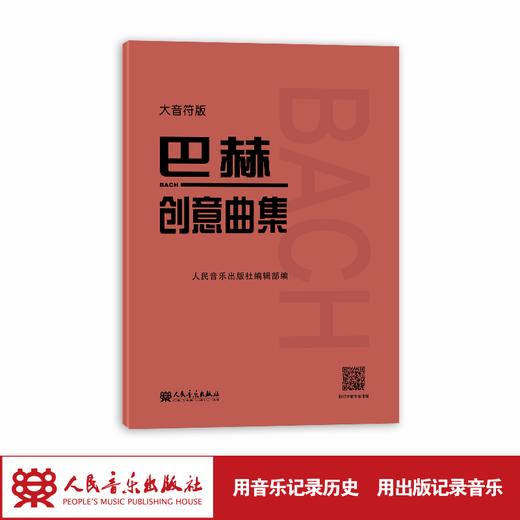 大音符版 巴赫创意曲集 人民音乐出版社二部三部初级钢琴谱钢琴人音红皮书大字版成人儿童钢琴初学入门教材 基础练习曲谱教程书籍 商品图1